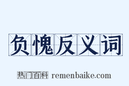 负愧反义词是什么意思的图片